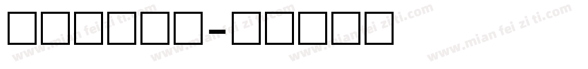 车牌英文数字字体转换