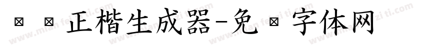 刘璇正楷生成器字体转换