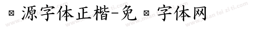 开源字体正楷字体转换