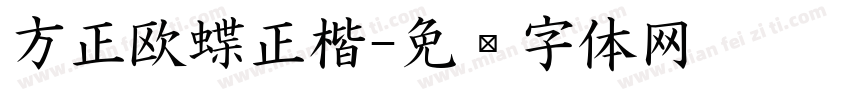 方正欧蝶正楷字体转换