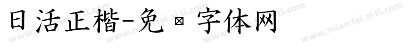 日活正楷字体转换