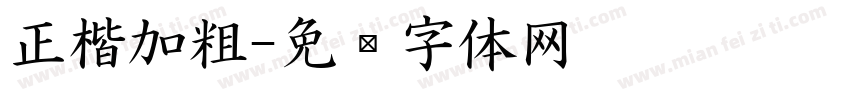 正楷加粗字体转换