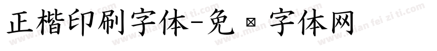 正楷印刷字体字体转换