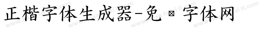 正楷字体生成器字体转换