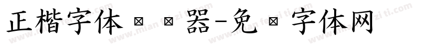 正楷字体转换器字体转换