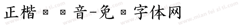 正楷带拼音字体转换