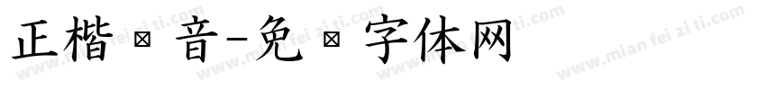 正楷拼音字体转换