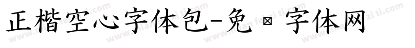 正楷空心字体包字体转换