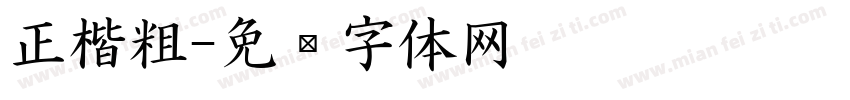 正楷粗字体转换