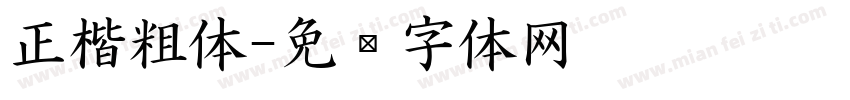 正楷粗体字体转换