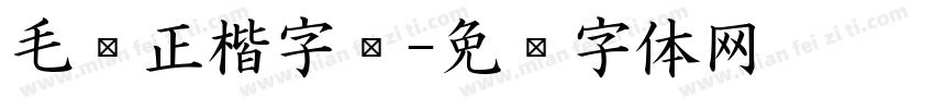 毛笔正楷字库字体转换