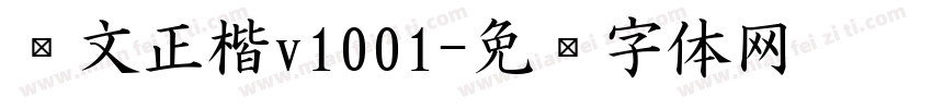 汇文正楷v1001字体转换