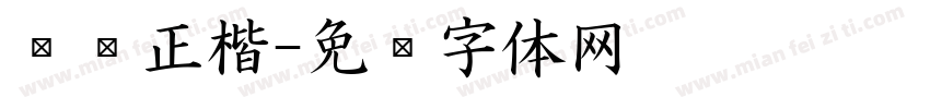 汉仪正楷字体转换