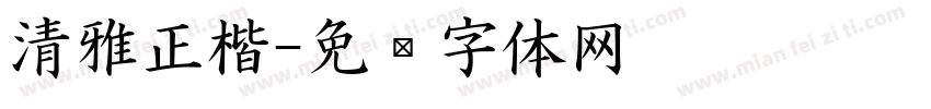 清雅正楷字体转换