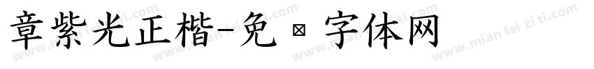 章紫光正楷字体转换