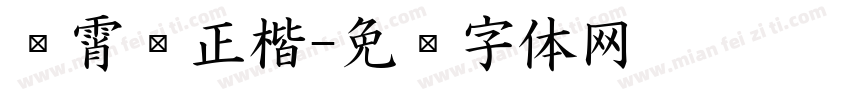 荆霄鹏正楷字体转换