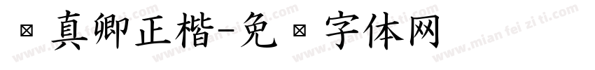 颜真卿正楷字体转换