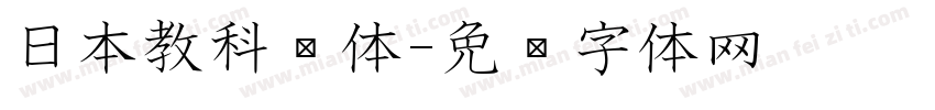 日本教科书体字体转换