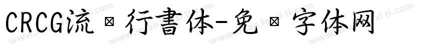 CRCG流丽行書体字体转换