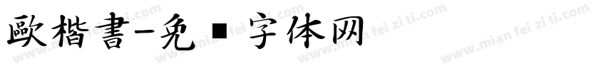 歐楷書字体转换