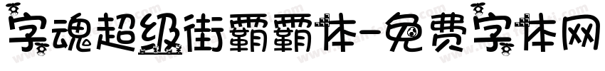 字魂超级街霸霸体字体转换