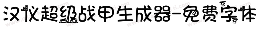 汉仪超级战甲生成器字体转换