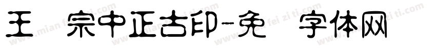 王汉宗中正古印字体转换