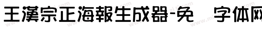 王漢宗正海報生成器字体转换