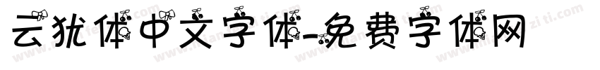 云犹体中文字体字体转换