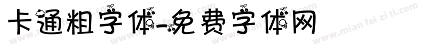 卡通粗字体字体转换