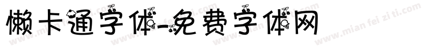 懒卡通字体字体转换