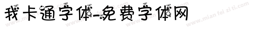 我卡通字体字体转换