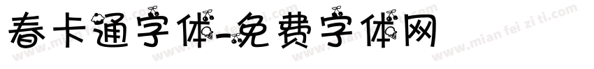 春卡通字体字体转换