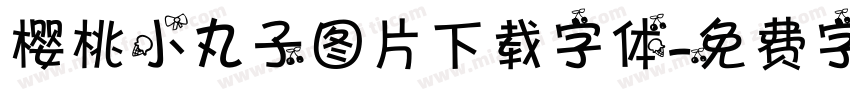 樱桃小丸子图片下载字体字体转换