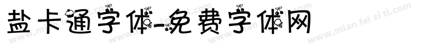 盐卡通字体字体转换