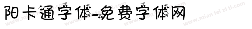 阳卡通字体字体转换