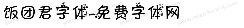 饭团君字体字体转换