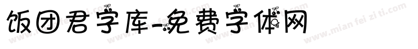 饭团君字库字体转换