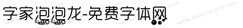 字家泡泡龙字体转换