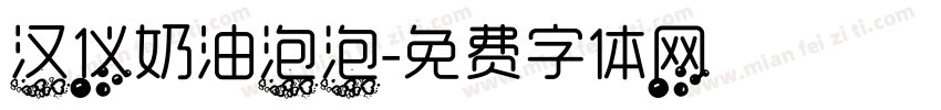 汉仪奶油泡泡字体转换