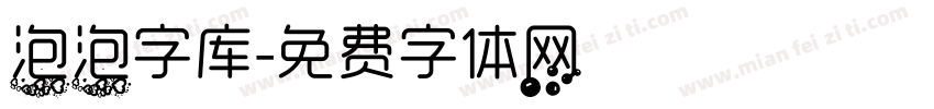 泡泡字库字体转换