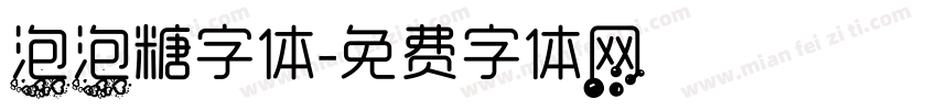 泡泡糖字体字体转换