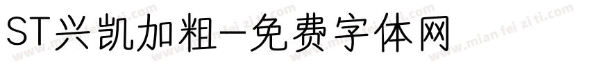 ST兴凯加粗字体转换