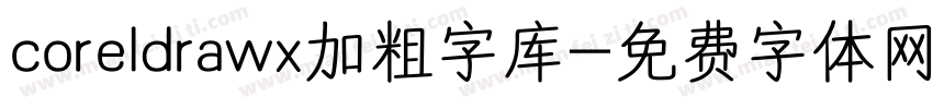 coreldrawx加粗字库字体转换