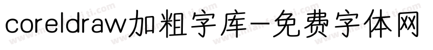 coreldraw加粗字库字体转换