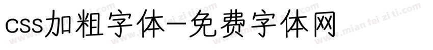 css加粗字体字体转换