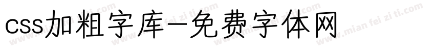 css加粗字库字体转换