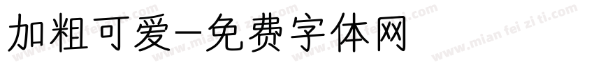 加粗可爱字体转换