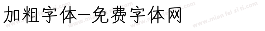 加粗字体字体转换