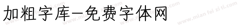 加粗字库字体转换